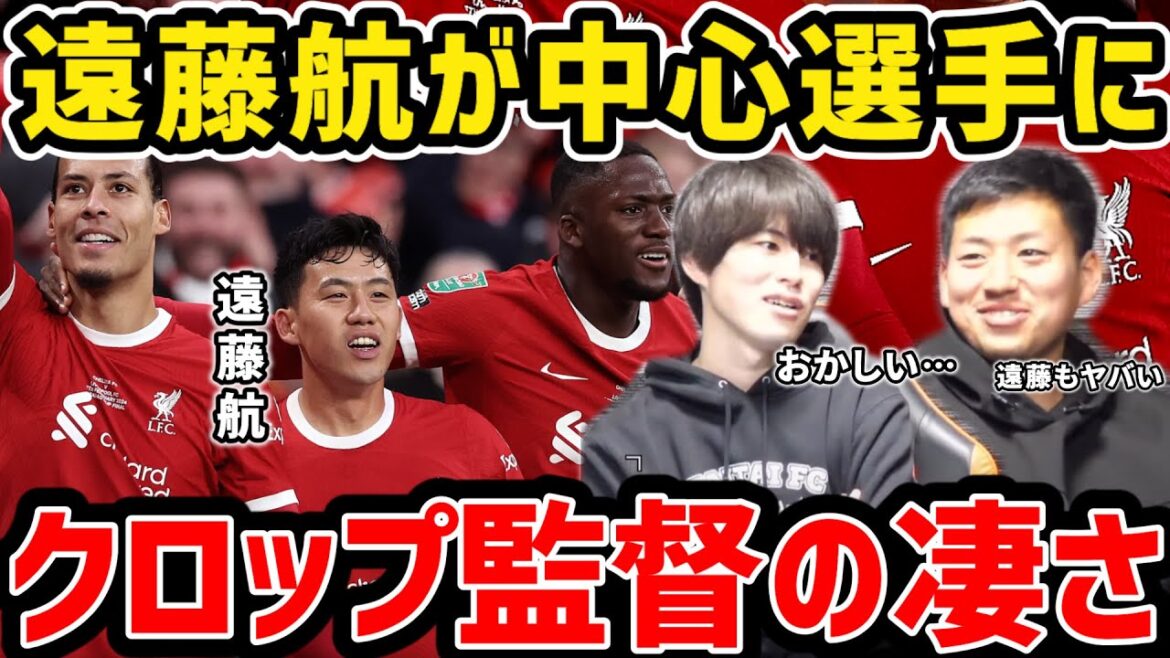 [Taitai]Wataru Endo devient le joueur central de Liverpool... La grandeur du manager Klopp[Coupure du Taitai FC]