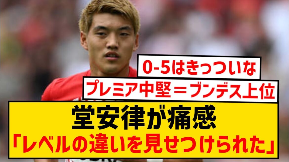 [Triste nouvelle]Ritsu Doan est parfaitement conscient de la différence de capacité entre la Bundesliga et la Premier League wwwwwwww
