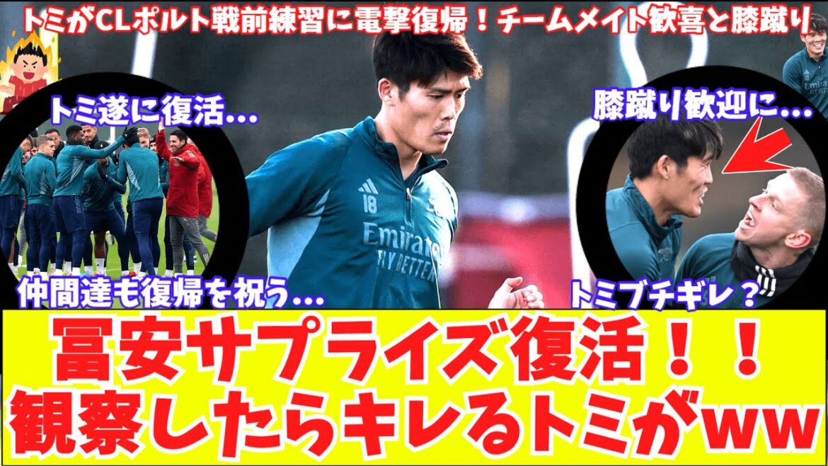 [Retour surprise de Tomiyasu !!  ]Couverture complète du retour à l'entraînement d'Arsenal Tomiyasu !  Je serai à temps pour le match de CL contre Porto !Ce que j'ai appris en observant
