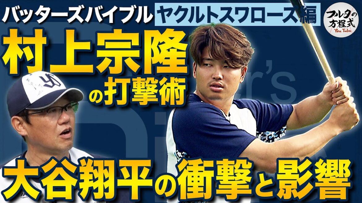 Shohei Otani, le « n°4 du Japon » sous le choc de Munetaka Murakami et « a failli perdre connaissance à trois reprises » dans les coulisses du WBC[Batter's Bible]