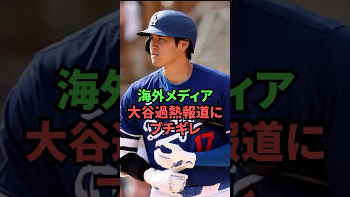 Les médias étrangers s'indignent de la surchauffe de la couverture médiatique d'Otani