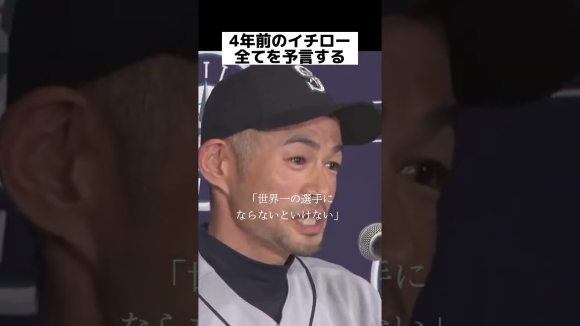 Conférence de presse d'Ichiro, qui avait prédit son succès au WBC il y a quatre ans #shorts #Ichiro #Shohei Otani #WBC