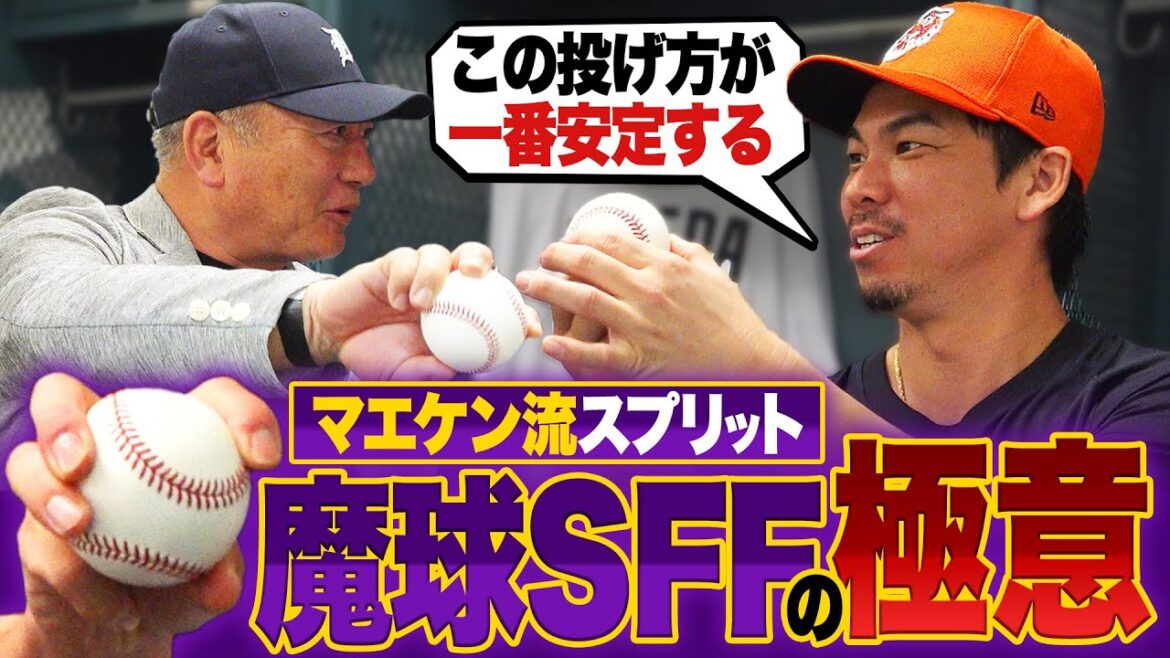 [Kenta Maeda apparaît !!  ︎]``Sans ce terrain, je ne serais pas dans les ligues majeures en ce moment !'' Venons-en au secret de l'épée légendaire qui a changé sa vie, ``cette balle cassante'' !!  ︎[Changer la bible du bal]