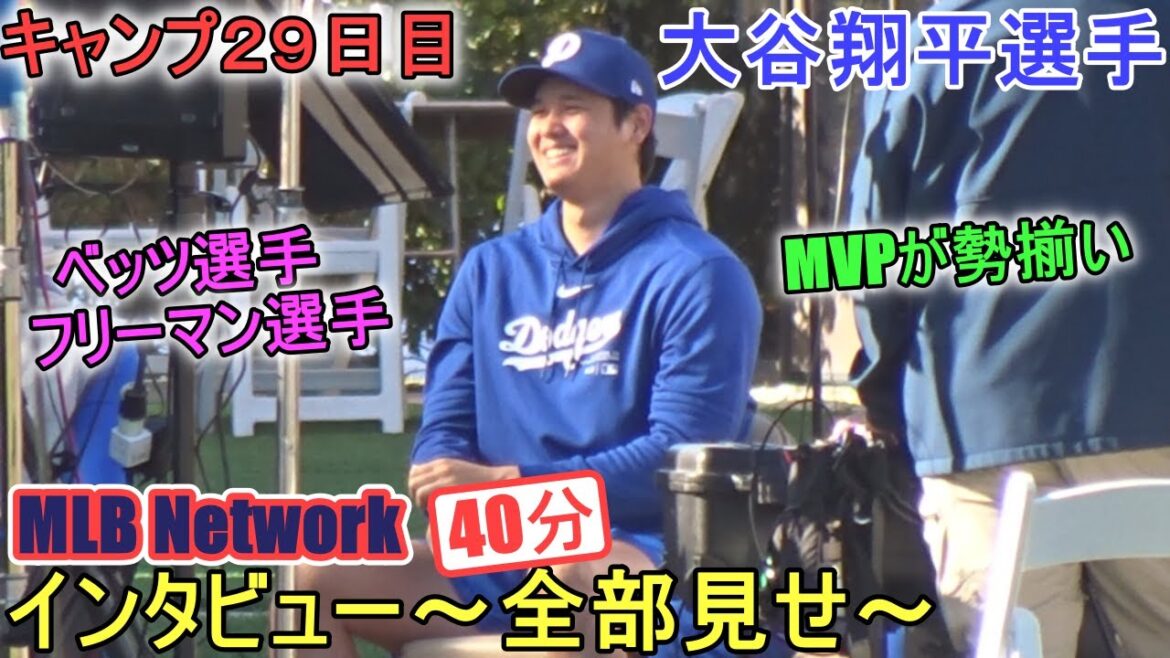 Interviewé par MLB Network ~ Tout montrer ~[Shohei Ohtani]~ Jour 29 du camp ~ Shohei Ohtani 2024 Interview Spring Training Day29