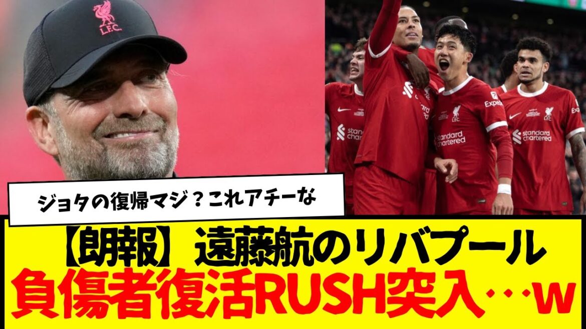 [Bonne nouvelle]Liverpool de Wataru Endo : RUSH entre dans la convalescence des joueurs blessés...mdr