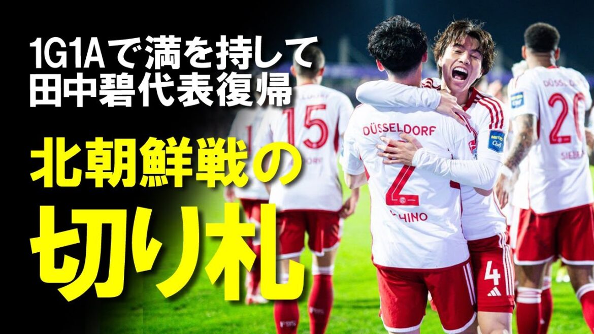 [Équipe nationale japonaise de football]Sera-ce l'atout de Kimon contre la Corée du Nord ? Les médias allemands, qui ont critiqué à plusieurs reprises Aoi Tanaka comme étant « le meilleur joueur du club », sont également en colère !Une lente explication de la situation actuelle d'Aoi Tanaka, qui continue d'être actif au sein du club.