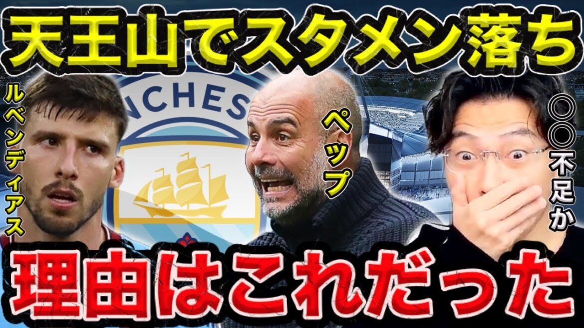 [Leoza]La raison pour laquelle Ruben Dias a abandonné la formation de départ à Tennozan contre Liverpool / Pep a nommé Akanji en raison du manque de ◯◯ de Diaz[Clip]