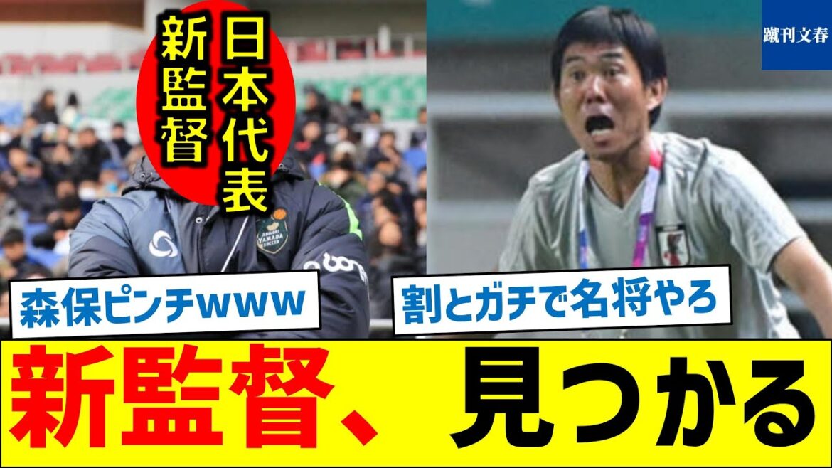 [Qui sera le successeur du directeur Moriyasu ? ]Nouveau réalisateur trouvé