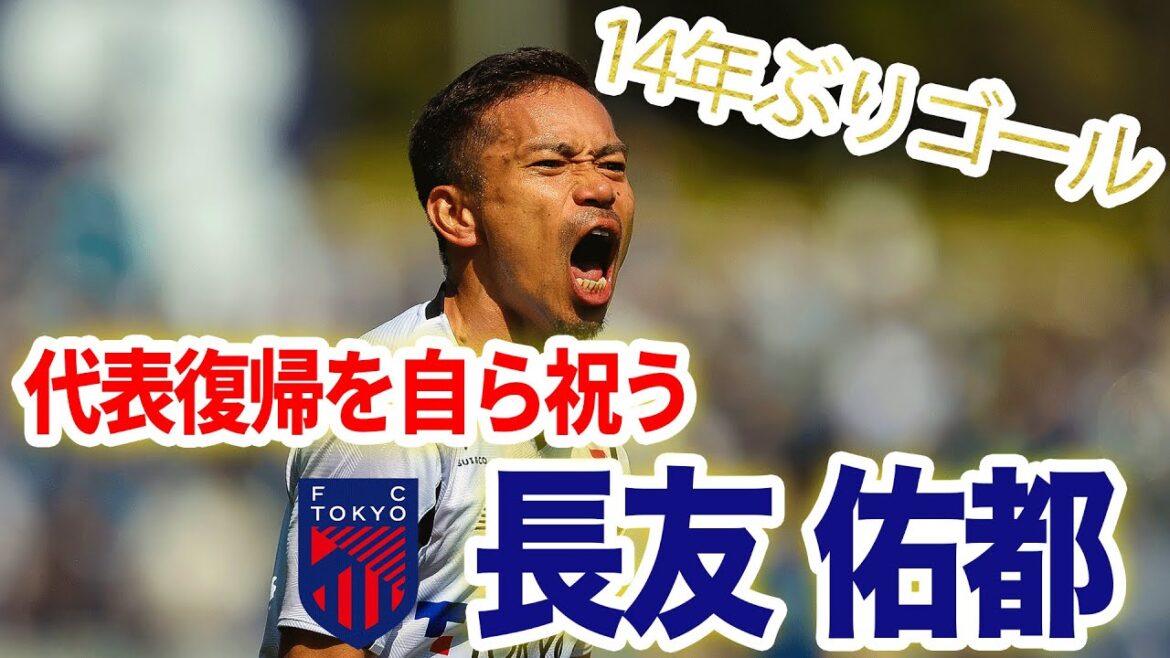 [Premier but de la J.League en 14 ans]La brillante volée de Yuto Nagatomo, 37 ans, ajoute de l'éclat à son retour en équipe nationale !  !  !