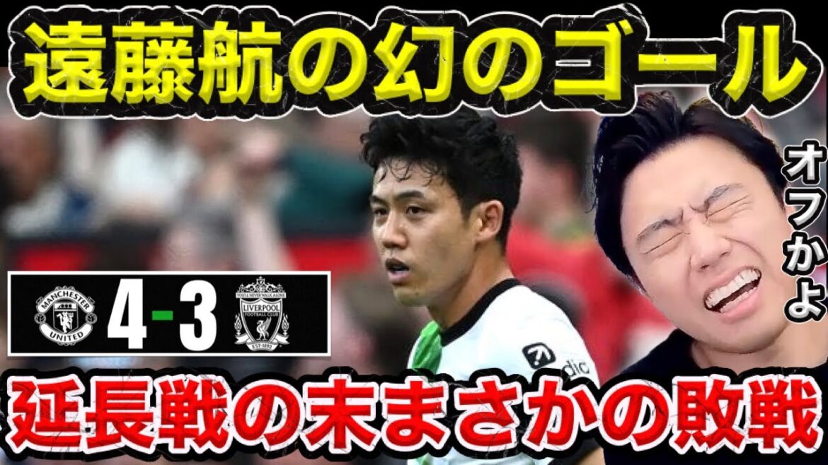 [Leoza][FA Cup]Manchester United contre Liverpool / Wataru Endo marque un but fantastique, mais Liverpool perd après prolongation[Clip]