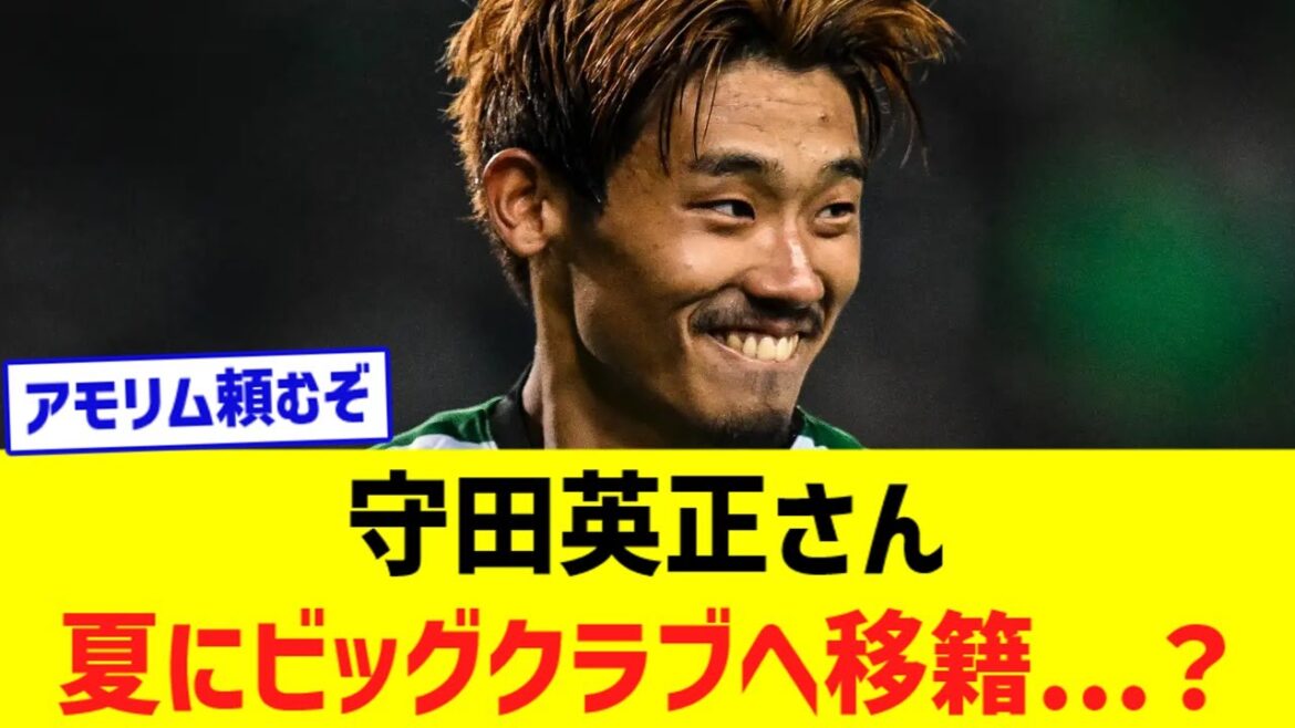 Hidemasa Morita du Sporting... le transfert dans un grand club cet été devient une réalité !  !  !