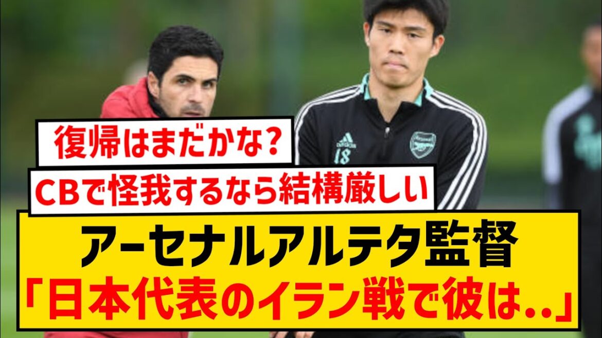 [Triste nouvelle]Le manager Arteta révèle pourquoi Takehiro Tomiyasu n'est toujours pas en mesure de retourner à Arsenal...