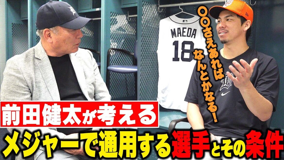 [Conversation avec Kenta Maeda ②]« Ce lanceur japonais sera actif dans les majors !! » Maeken parlera des joueurs qui peuvent être actifs dans les majors et des conditions pour cela !