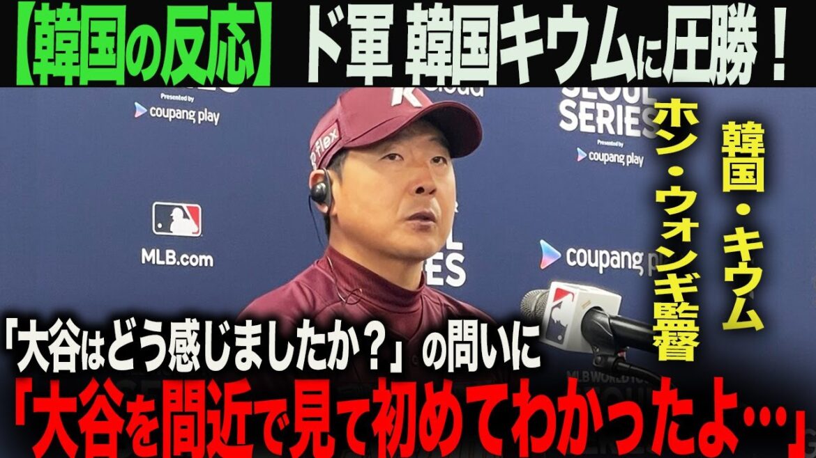 [Réaction à l'étranger]La Do Army de Shohei Otani remporte une victoire confortable contre le Coréen Ki Woo !Réalisateur Ki-woom : ``Je l'ai réalisé en le regardant de près...'' Ohtani Shohei Ohtani Trout Mookie Betts Freeman Kershaw Glasnow