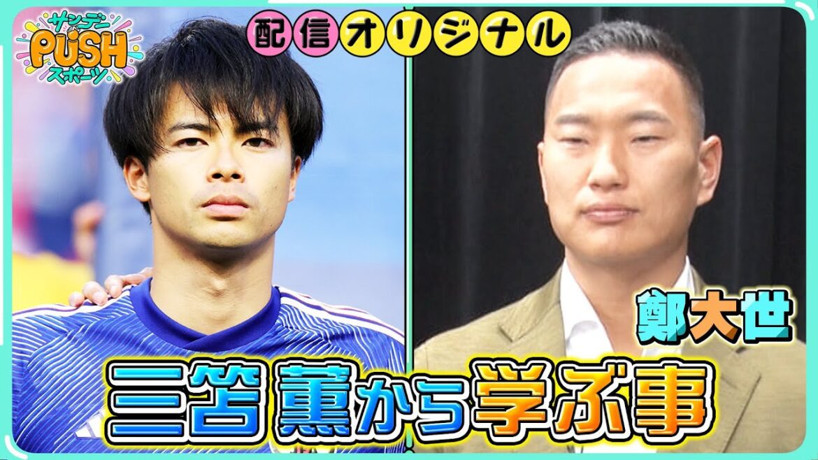 L'ancien footballeur nord-coréen Chung Dae-se parle de la mentalité qu'il peut apprendre du joueur japonais Kaoru Mitoma ![Dimanche PUSH Sports/Distribution Original]