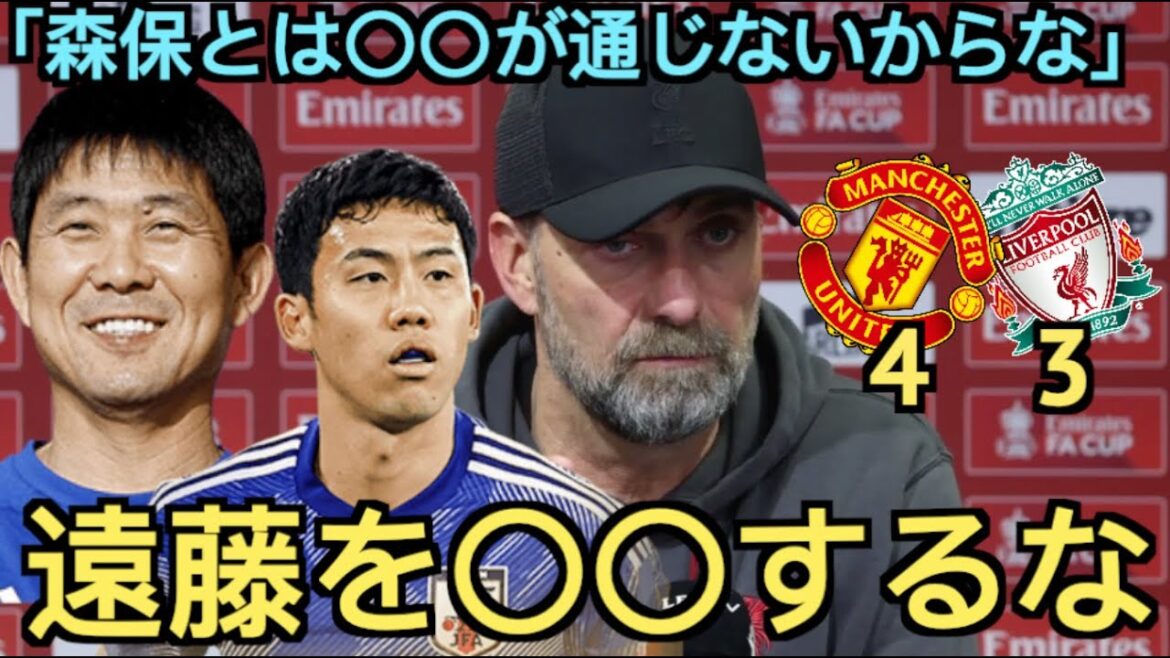 Klopp après le match contre United : « Moriyasu joue Endo… » Klopp après le match contre United : "Moriyasu joue Endo..."