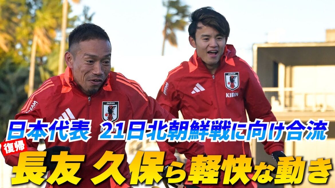 [Équipe nationale du Japon]Takefusa Kubo rejoint le camp d'entraînement dès le premier jour !Un 4-1 houleux grâce à Yuto Nagatomo