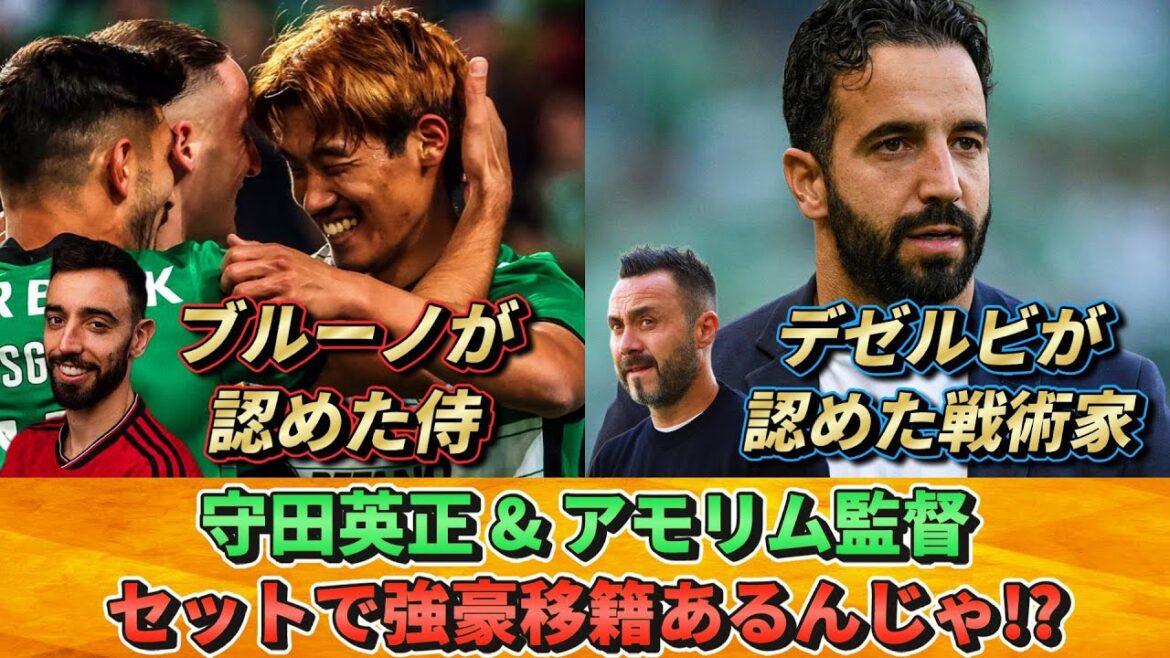 [守田英正] L'entraîneur Amorim a l'air d'être débauché par une équipe forte !! Y a-t-il une possibilité que Morita l'accompagne ? #Hidemasa Morita #Amorim #Japan National Soccer National Team