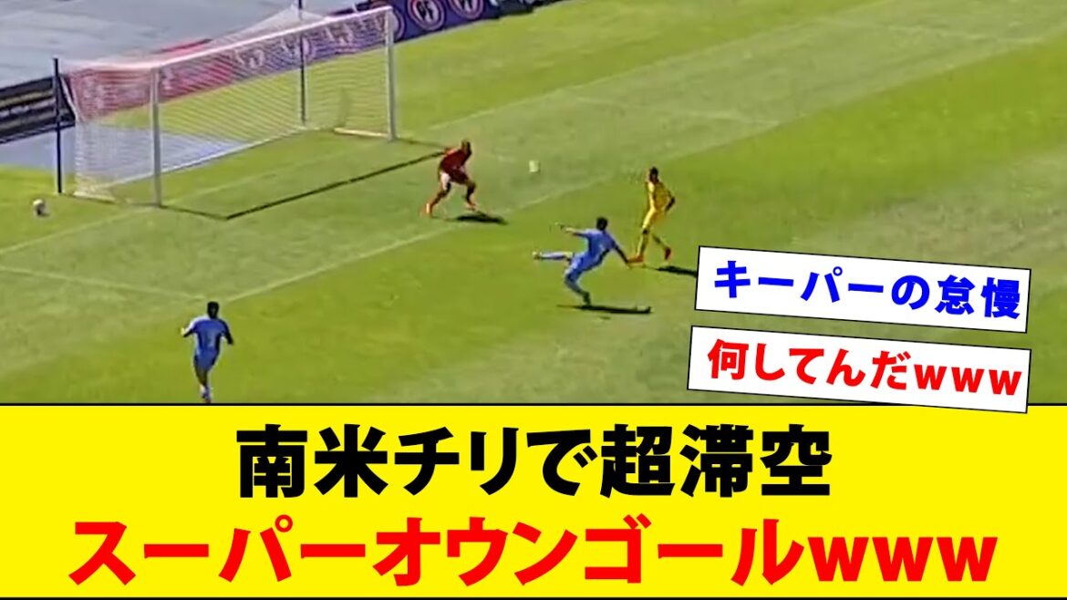 Un ballon clair lancé en l'air devient un but contre son camp miraculeux wwwww[Réactions d'outre-mer]