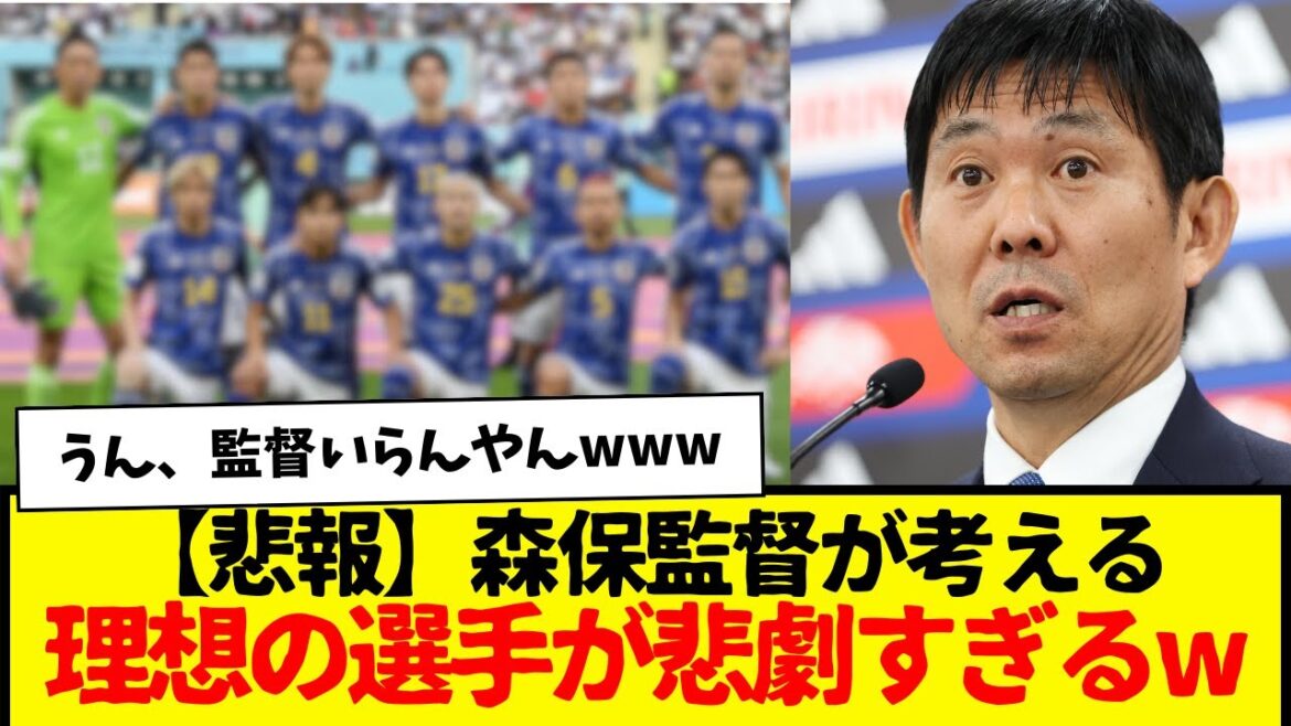 [Triste nouvelle]Le joueur idéal que le coach Moriyasu trouve trop tragique mdr