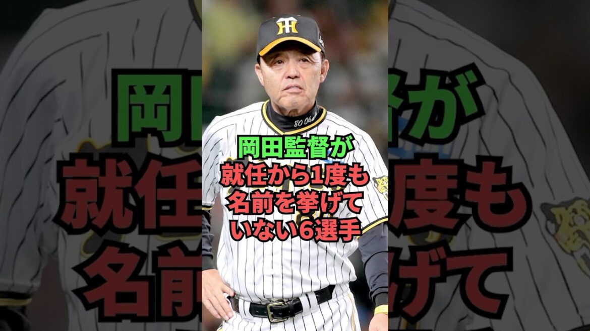 6 joueurs dont les noms n'ont pas été cités une seule fois par l'entraîneur Okada depuis sa nomination