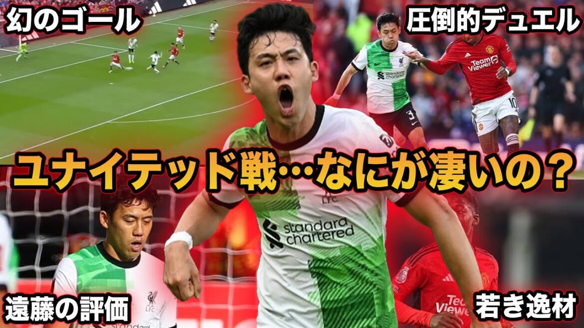 [Wataru Endo]Endo est-il un criminel de guerre ?  Une explication approfondie d'Endo lors du match de FA Cup contre Manchester United.