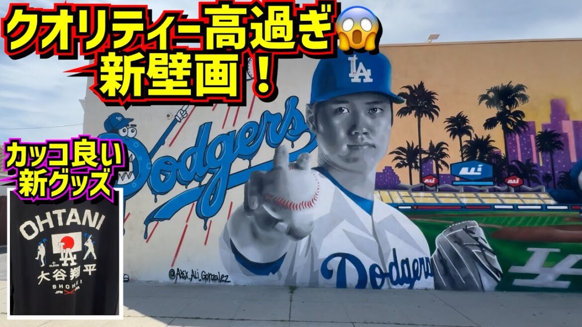 Apparence!!  ️La dernière fresque murale d'Otani est de haute qualité et étonnante😱Les derniers produits aussi💕[Vidéo locale]ShoheiOhtani Dodgers