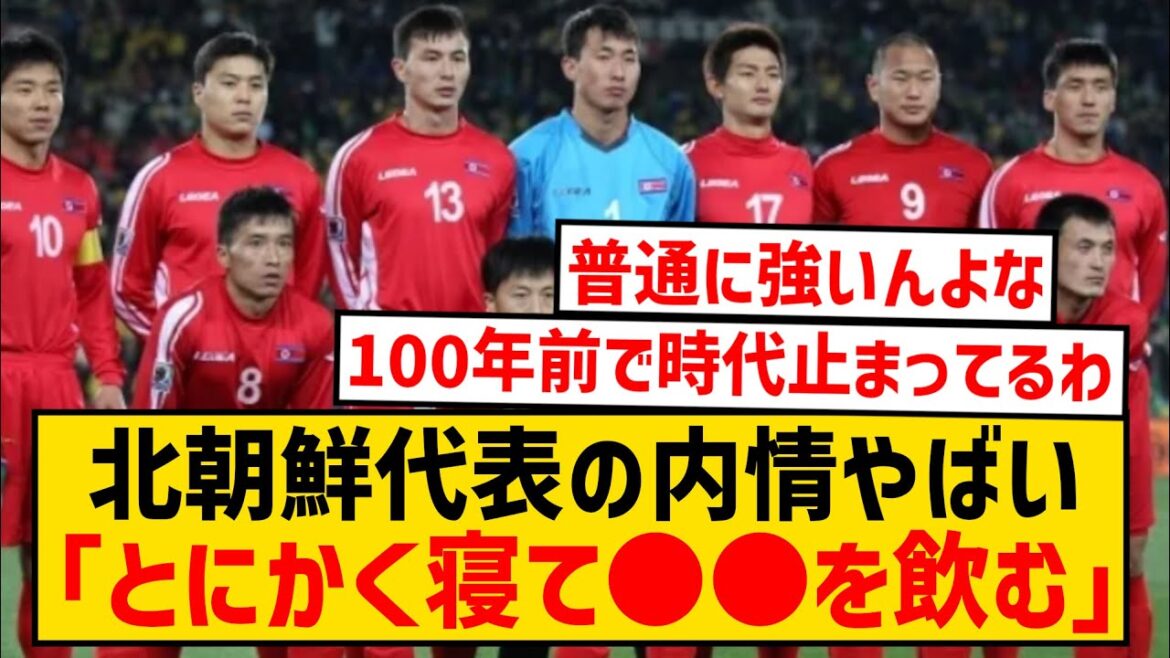 [Triste nouvelle]La routine préalable à l'entraînement du représentant de la Corée du Nord est atroce wwwwwwwwwwww