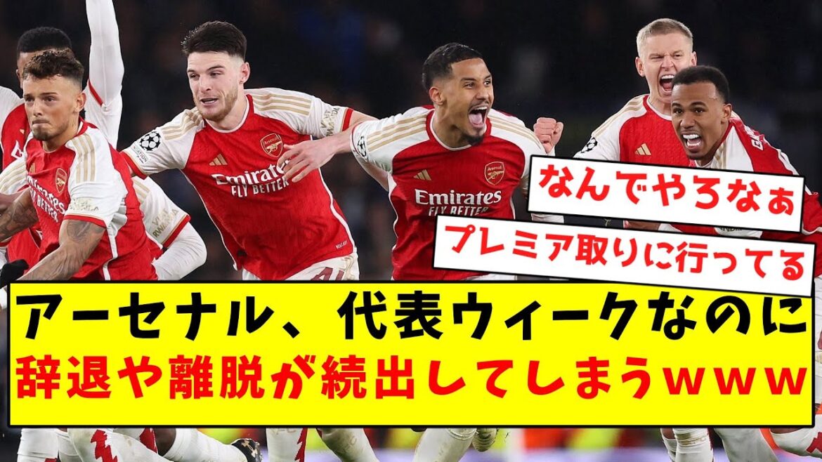 [Mystérieux]Arsenal, de nombreux abandons et retraits surviennent avant la semaine de l'équipe nationale mdr