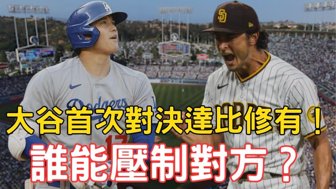 Shohei Ohtani a affronté son senior Shohei Darvish pour la première fois de sa carrière dans les ligues majeures ! Qui peut gagner dans la compétition entre seniors et juniors ?