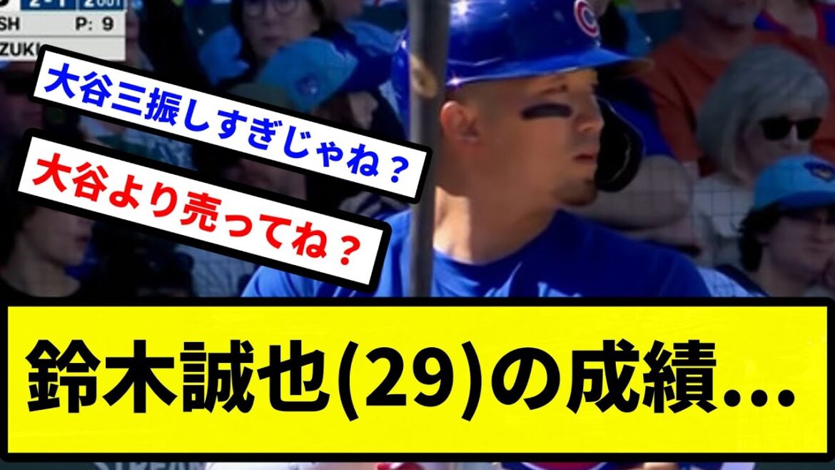 [Pourquoi n’en parle-t-on pas ?  ]Résultats de Seiya Suzuki (29 ans)...[Collection de réactions de baseball professionnel][fil de discussion 2 canaux][vidéo 1 minute][fil de discussion 5 canaux]