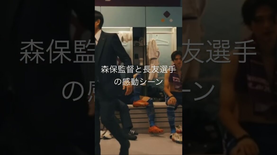 Une scène émouvante entre Coach Moriyasu et Nagatomo