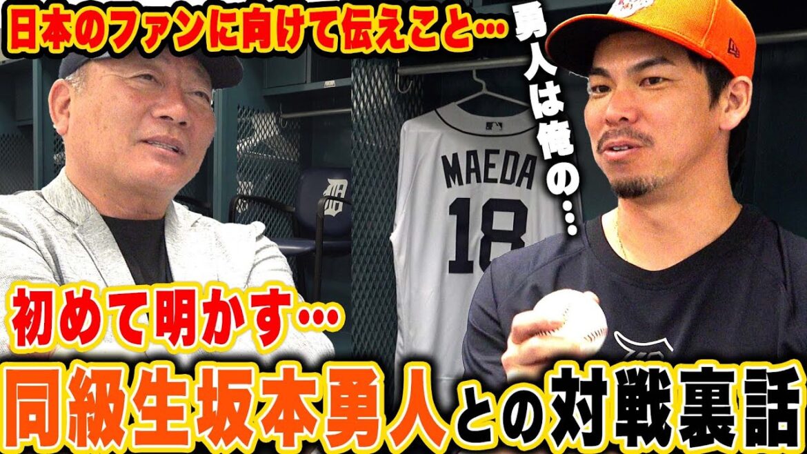 [Conversation du lanceur Kenta Maeda ④ Épisode final]Technique de pitch choquante de style Maeken !!  ︎Message aux fans japonais : « L'histoire secrète du match avec son camarade de classe Hayato Sakamoto » !