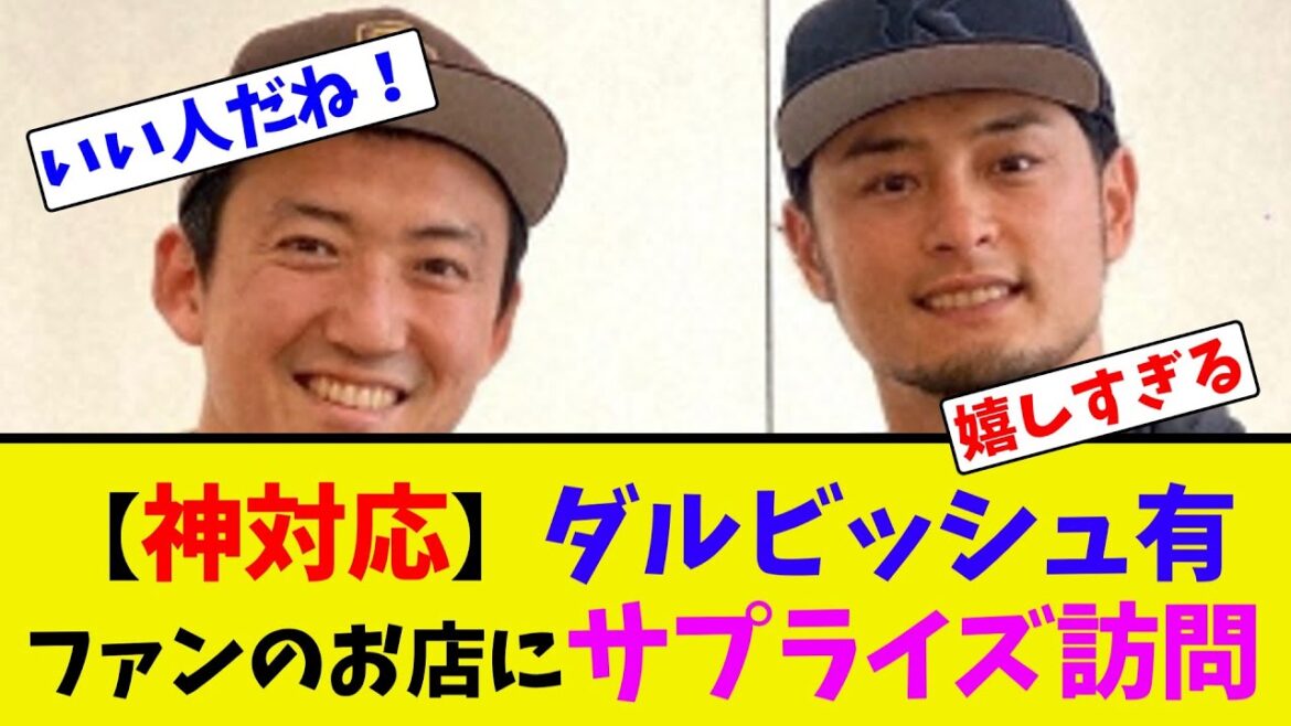 [Réponse divine]Yu Darvish fait une visite surprise dans la boutique d'un fan[Collection de réactions 2ch]