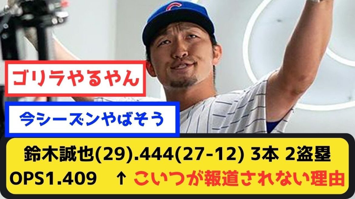 [Collection de réactions]Seiya Suzuki (29) .444 (27-12) 3 coups sûrs, 2 buts volés OPS 1.409[Résumé du fil de discussion sur le baseball professionnel]
