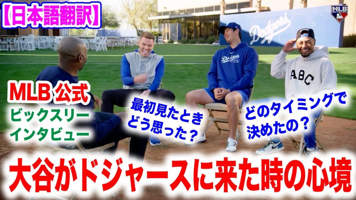 Entretien avec Shohei Otani, Mookie Betts et Freddie Freeman ! Une conversation drôle qui ne fera pas sourire !Traduction japonaise incluse Réactions à l'étranger