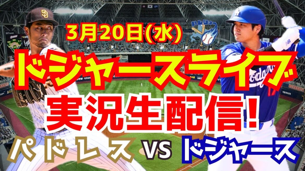 [Shohei Otani][Dodgers]Dodgers vs. Padres Match d'ouverture de la série coréenne 3/20[Commentaire de baseball]