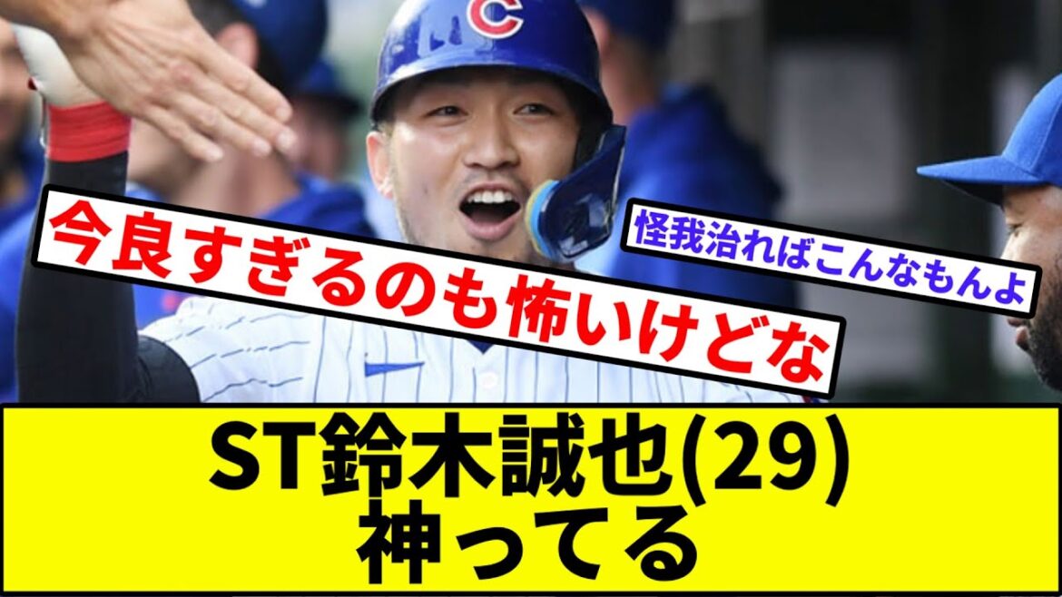 [Truite japonaise]ST Seiya Suzuki (29) Dieu[Réaction Nan J][Collection de réactions de baseball professionnel][fil 2ch][vidéo 1 minute][fil 5ch][Shohei Otani][Imanaga][Cubs][MLB]