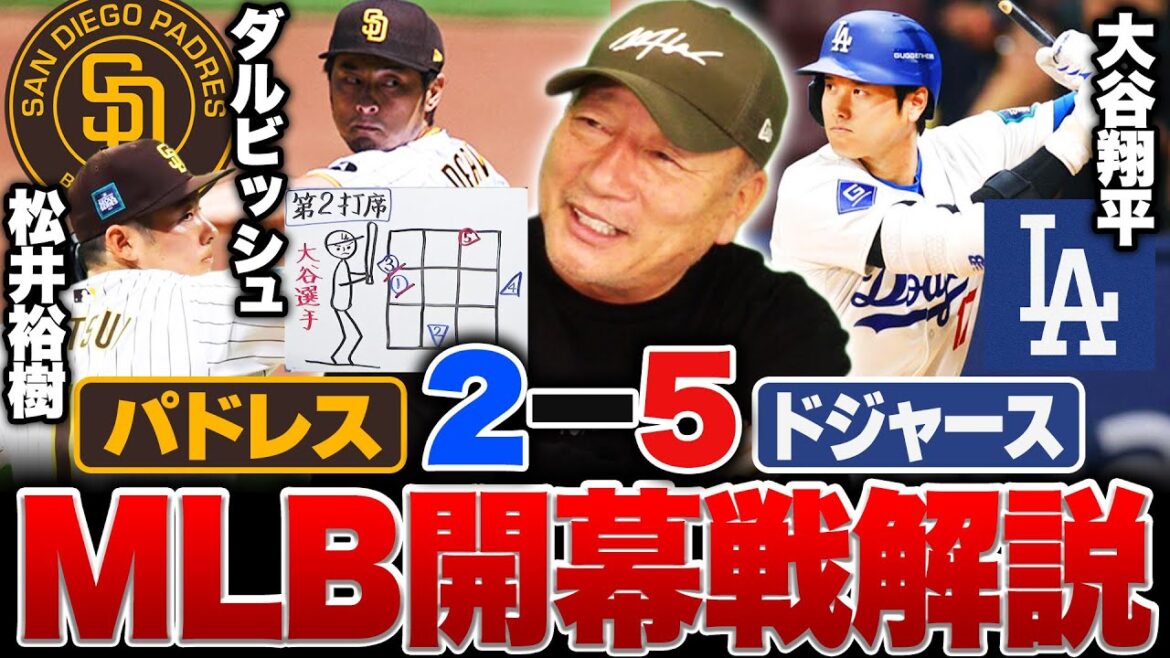 [MLB Opening Game]Explication détaillée de Padres vs Dodgers !!  ︎Shohei Ohtani frappe le voltigeur droit de Darvish lors de sa deuxième présence au bâton : « Un lancer avancé caché derrière chaque lancer gagnant » Hiroki Matsui parle également en détail de son premier lancer dans les majors !!  ︎