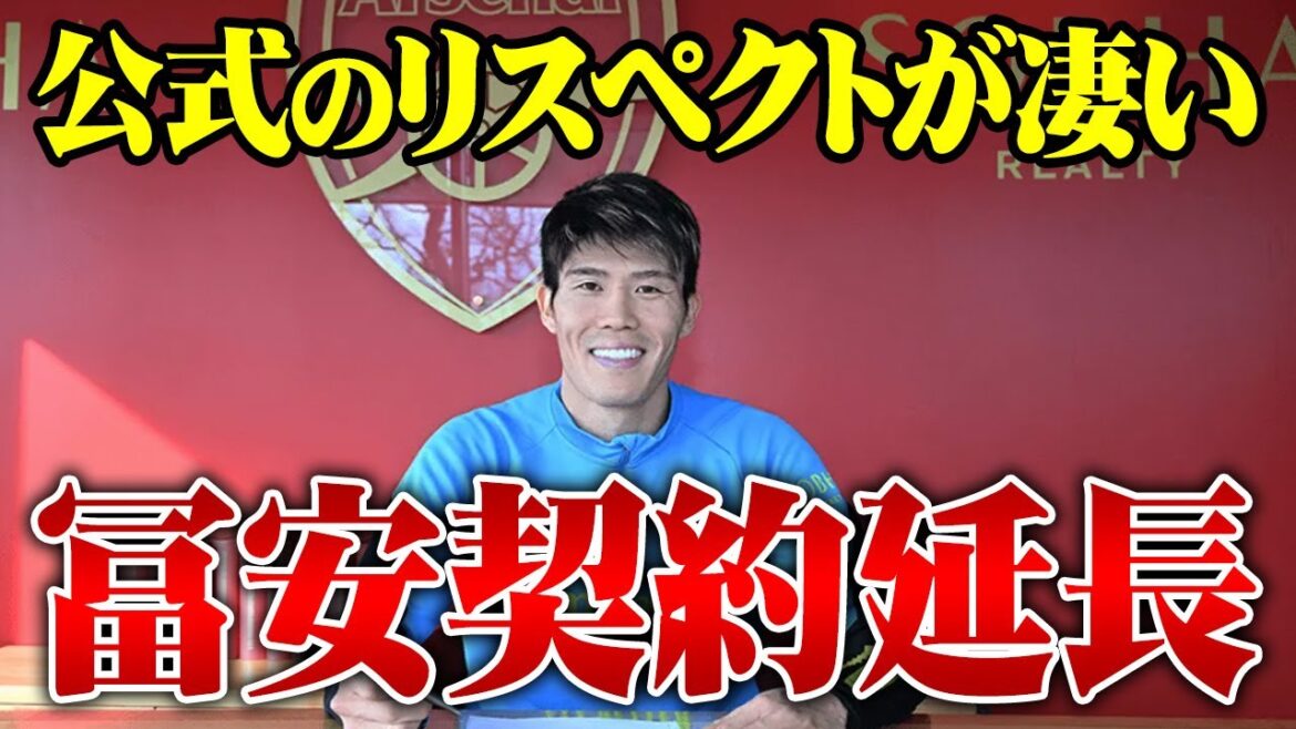 [Dernières nouvelles]Prolongation de contrat de Takehiro Tomiyasu avec Arsenal !  ![Une immense gratitude]