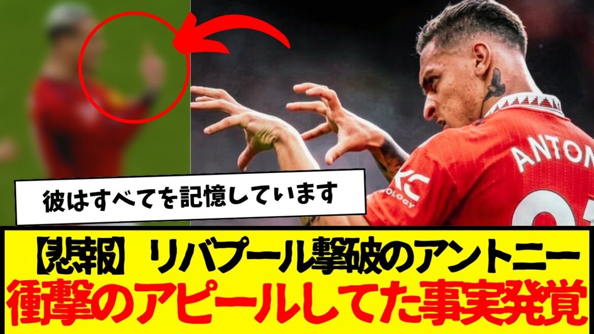 Anthony de Manchester United, qui appartenait à Wataru Endo, a réussi à vaincre Liverpool, et le fait qu'il ait lancé un appel choquant a été révélé wwwwww