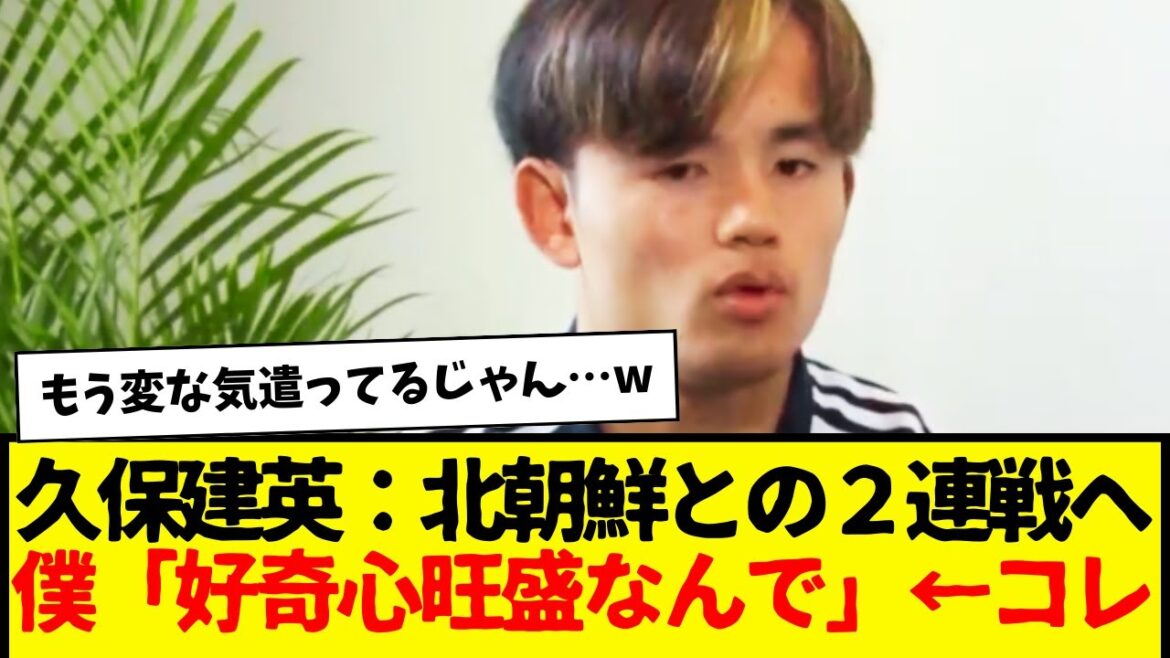 Équipe nationale japonaise de football Takefusa Kubo : Ses commentaires sur les deux matchs consécutifs contre la Corée du Nord lui ont déjà fait complètement peur...www