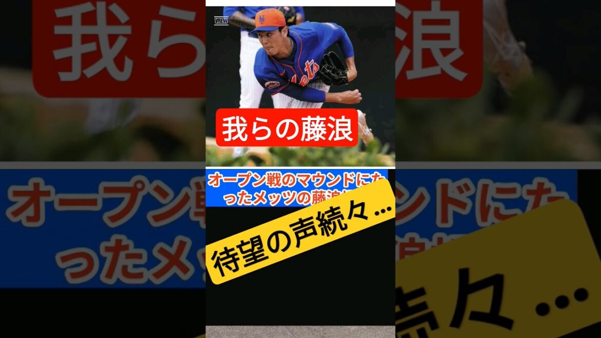 [Mets/Fujinami]Les voix de soutien affluent en pleine expression. #shorts #Ligue Majeure #Shintaro Fujinami #Shohei Ohtani #Mets
