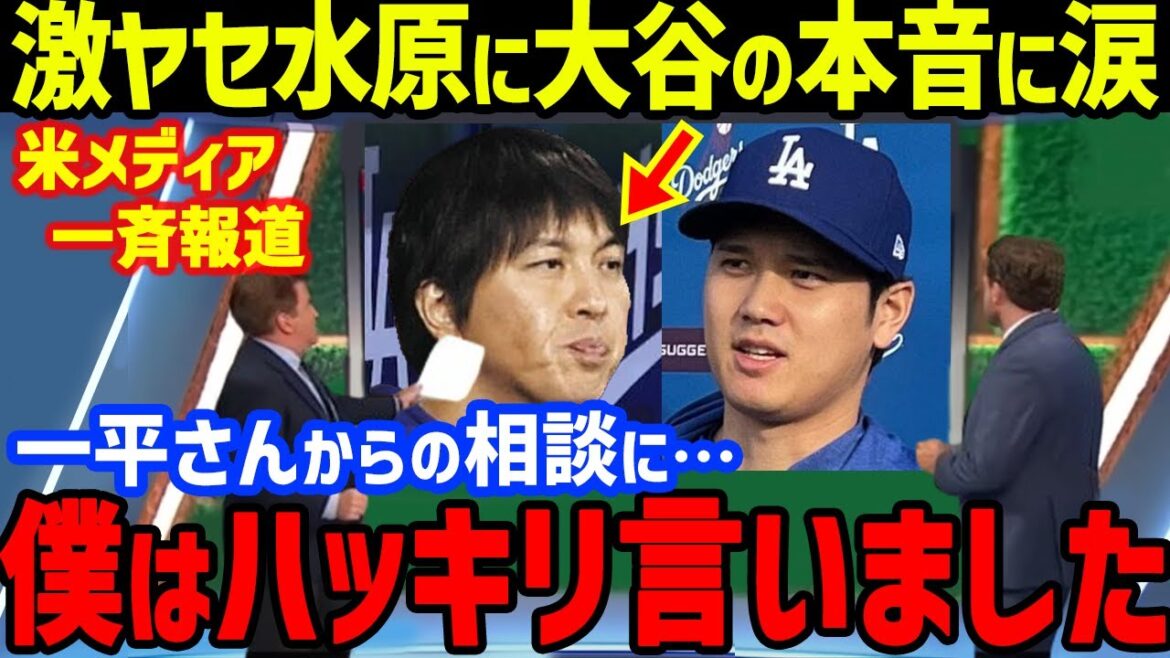 Les paroles de Shohei Otani à Ippei Mizutani au sujet de sa « perte extrême et de son licenciement » lui ont fait monter les larmes aux yeux... La femme de Mamiko de Mizuhara à côté a également pleuré !  Lors du match d'ouverture de la MLB, il a réussi 2 coups sûrs sur 5 au bâton, 1 point produit et 1 but volé lors du match d'ouverture contre Yu Darvish. 7 ans d'interprétation exclusive ont pris fin en raison de la publication sur Instagram[Réactions de l'étranger]