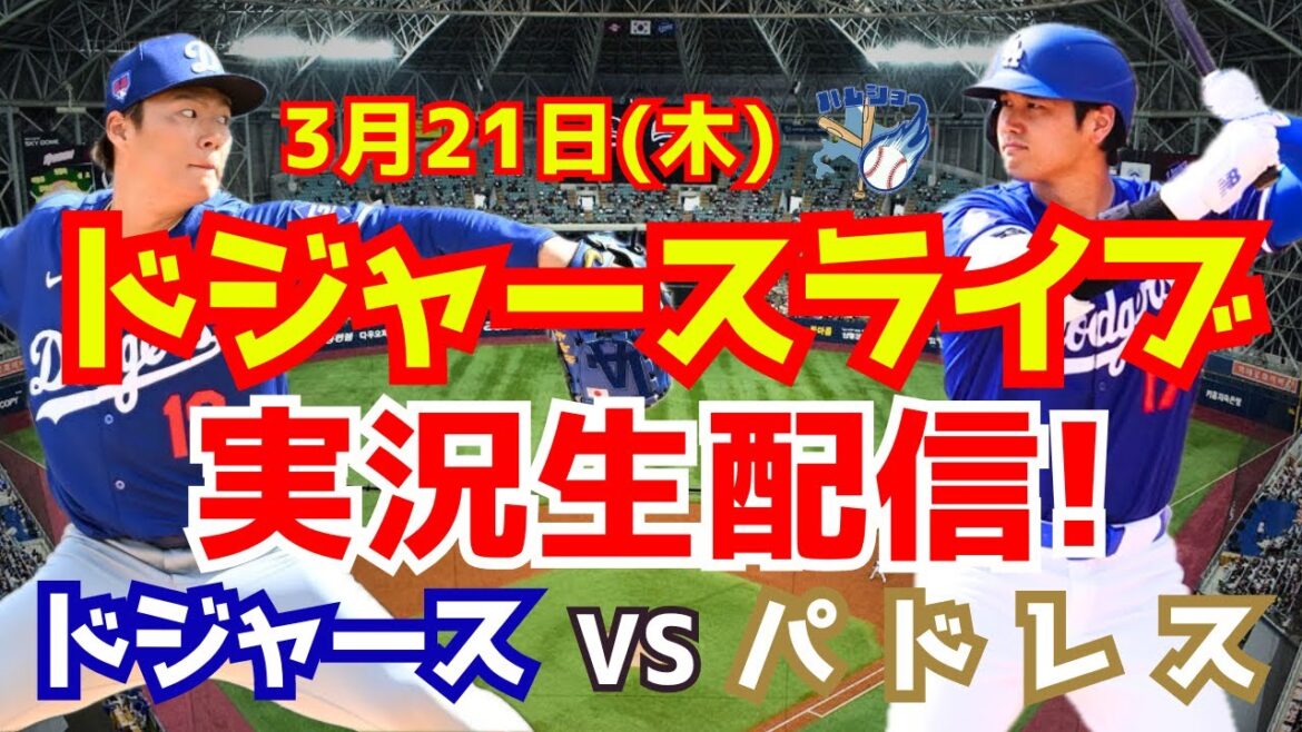 [Shohei Otani][Dodgers]Dodgers contre Padres Série coréenne Yoshinobu Yamamoto lanceur partant 3/21[Commentaire de baseball]