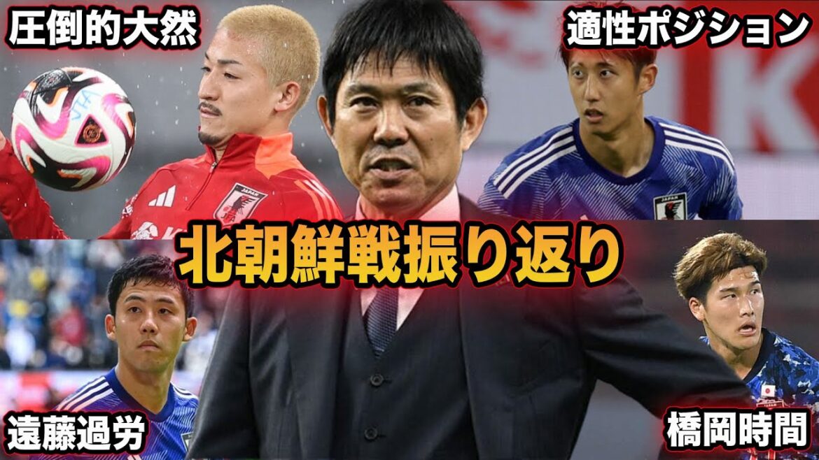 [Équipe nationale de football du Japon]Une explication détaillée du match contre la Corée du Nord, y compris le problème de la surutilisation de Wataru Endo et le problème de l'arrière.