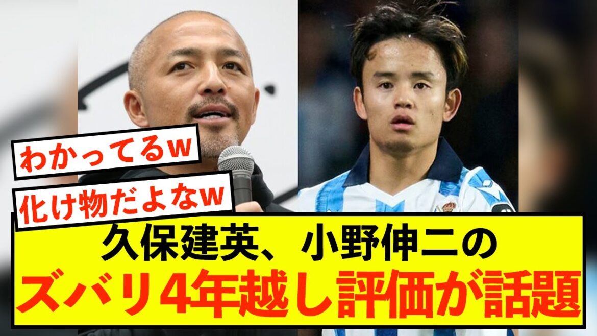 [Choc]L'évaluation par Shinji Ono du représentant du Japon Takefusa Kubo après quatre ans est devenue un sujet brûlant