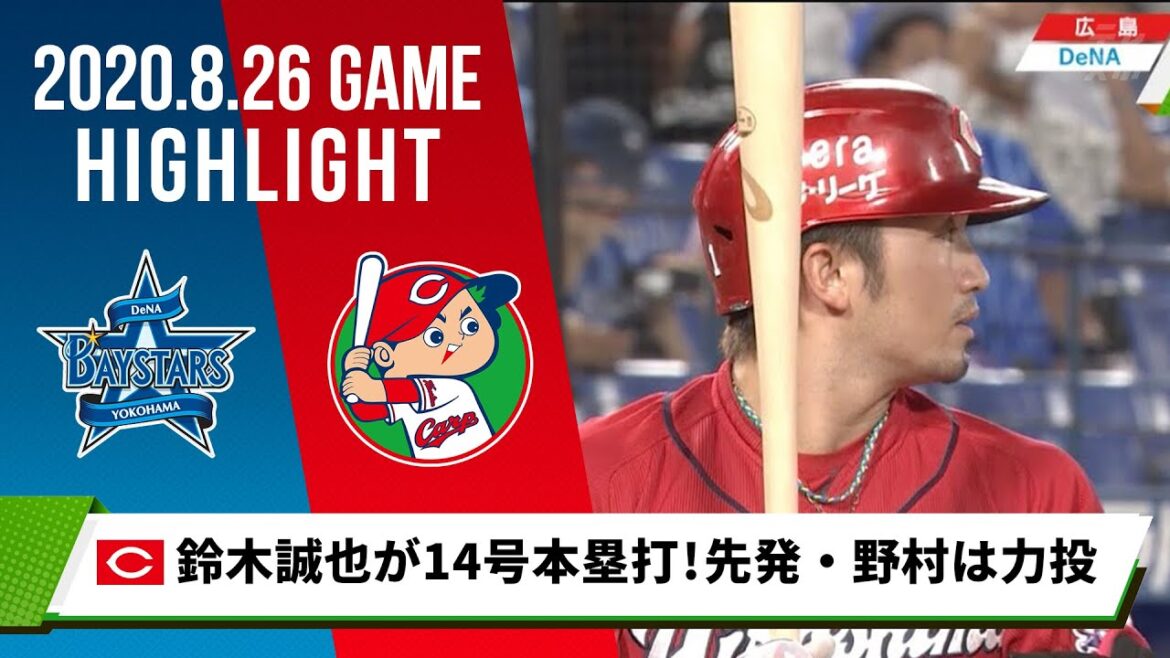 [Hiroshima]Le home run n°14 de Seiya Suzuki s'est classé 2e de la ligue et le lanceur puissant du partant Yusuke Nomura remporte la victoire