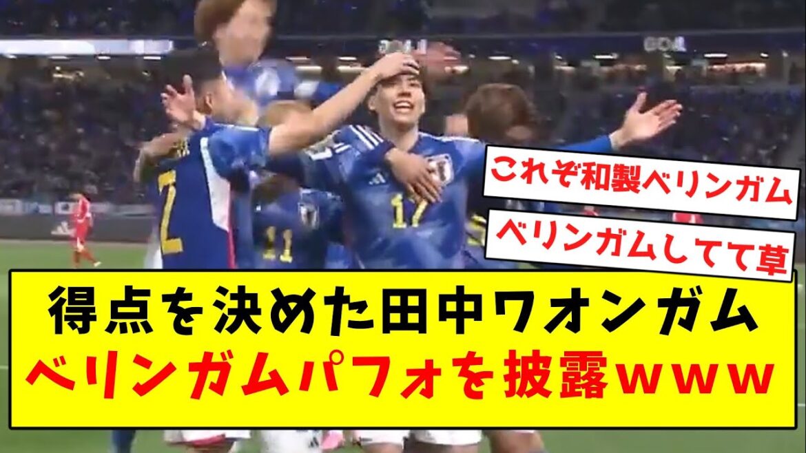 [Waongham]Aoi Tanaka, qui a marqué le but, montre sa performance à Bellingham mdr