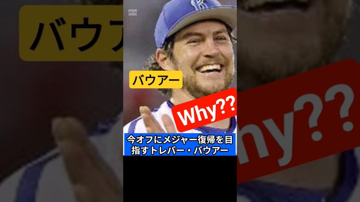 [Ancien DeNA Bauer]Pourquoi ?Fait choquant... #shorts #Dodgers #Bauer #dena #Major League